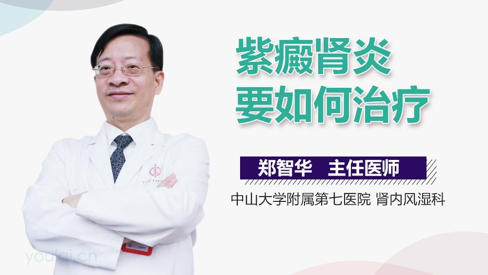 紫癜肾炎要如何治疗