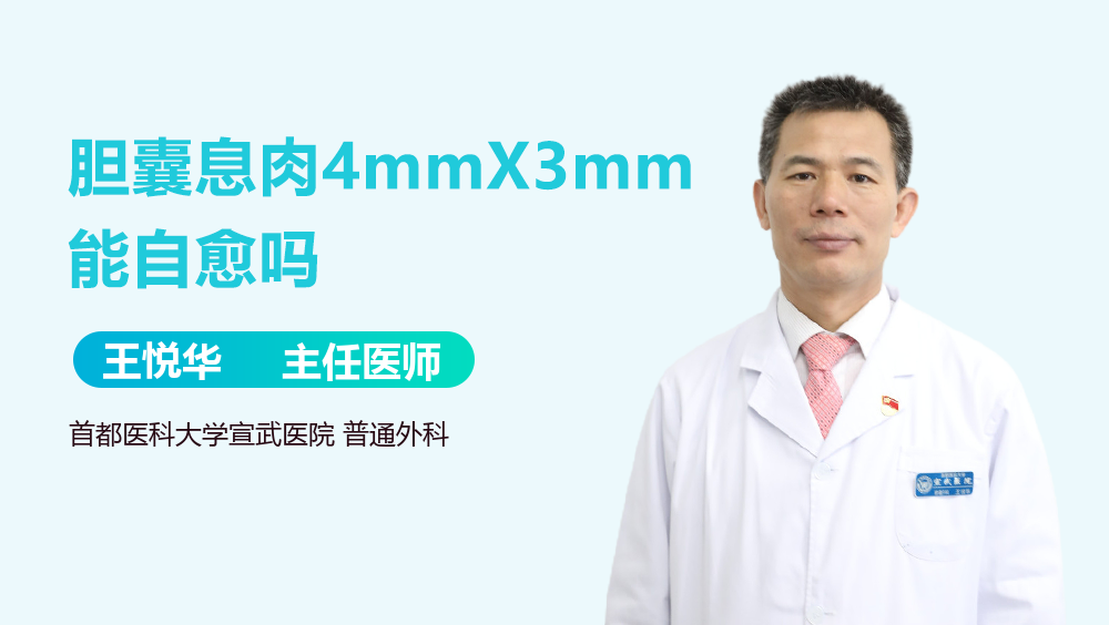 胆囊息肉4mmX3mm能自愈吗