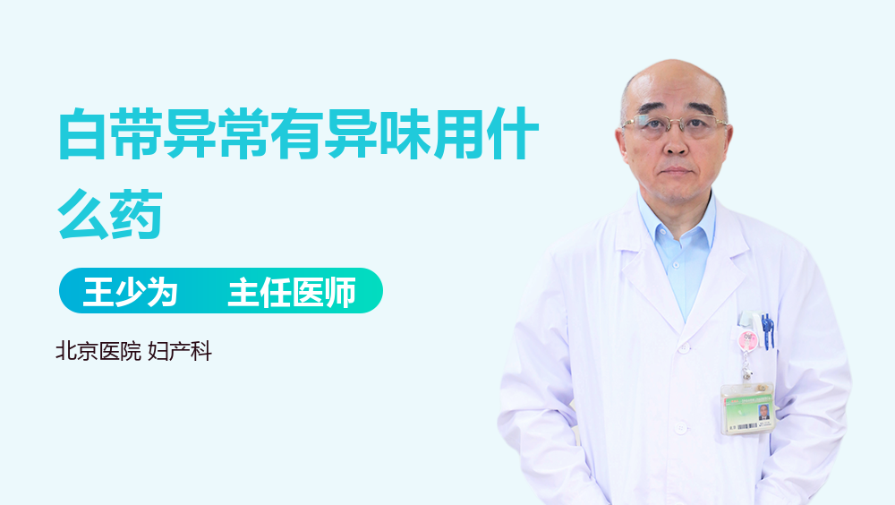 白带异常有异味用什么药
