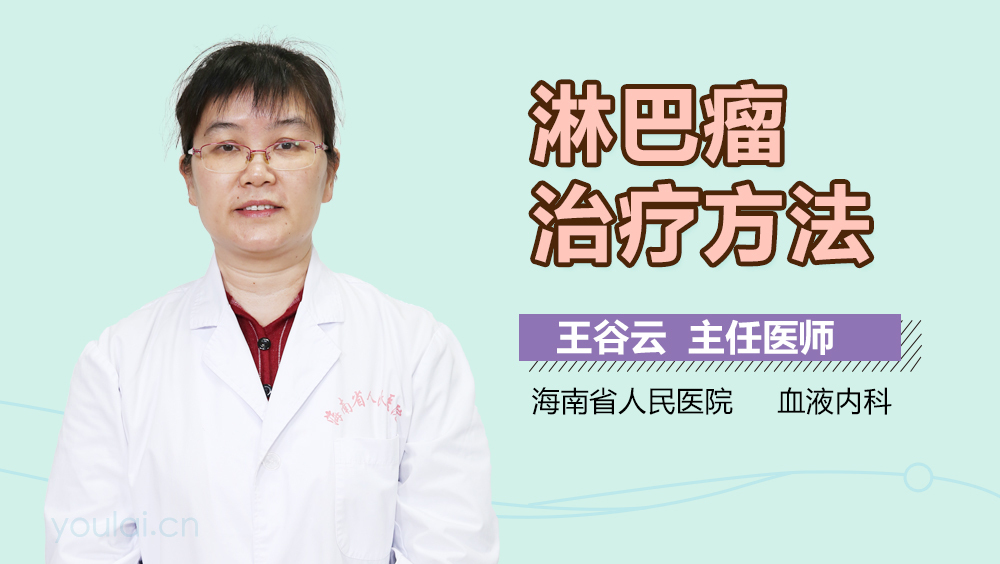 淋巴瘤治疗方法