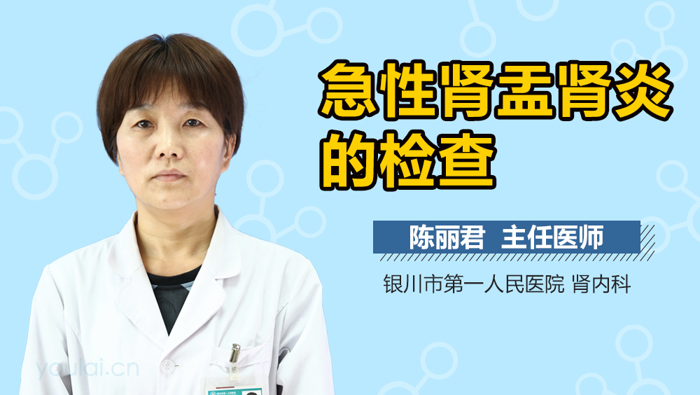 急性肾盂肾炎的检查