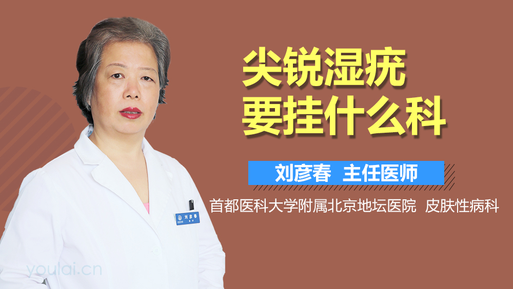 尖锐湿疣要挂什么科