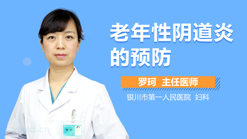 老年性阴道炎的预防
