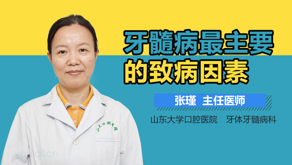 牙髓病最主要的致病因素