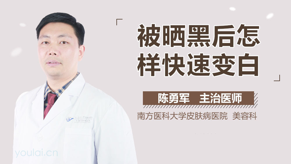 被晒黑后怎样快速变白