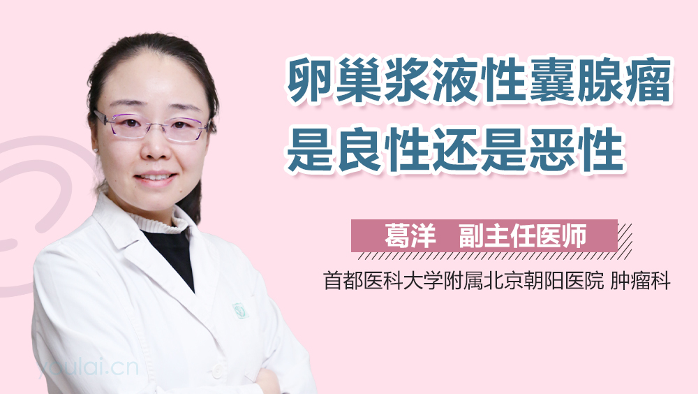 卵巢浆液性囊腺瘤是良性还是恶性