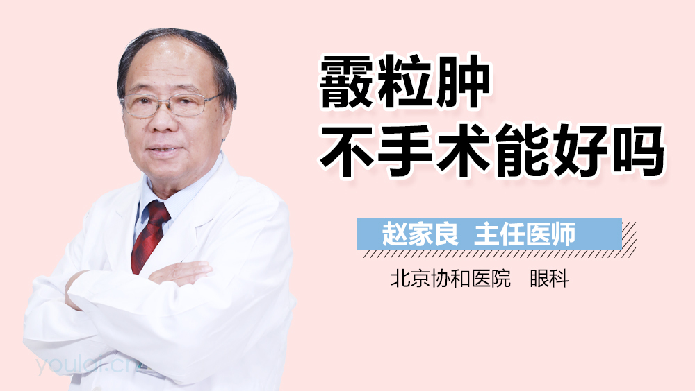 霰粒肿不手术能好吗