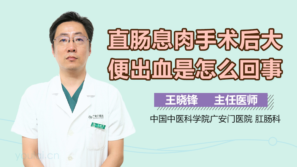 直肠息肉手术后大便出血是怎么回事