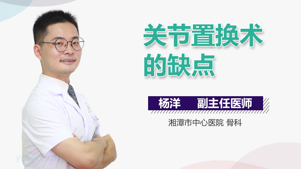 关节置换术的缺点