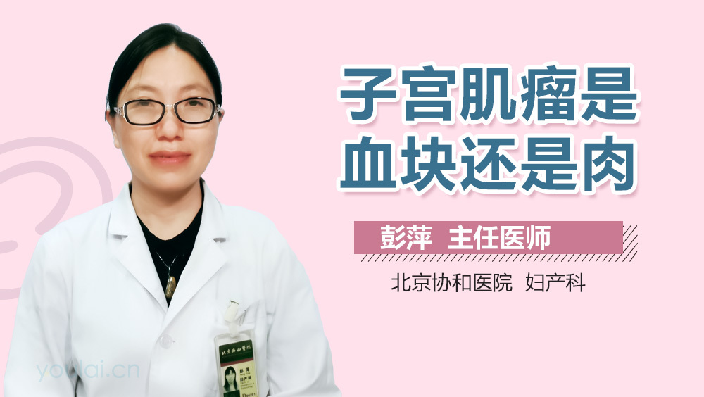 子宫肌瘤是血块还是肉