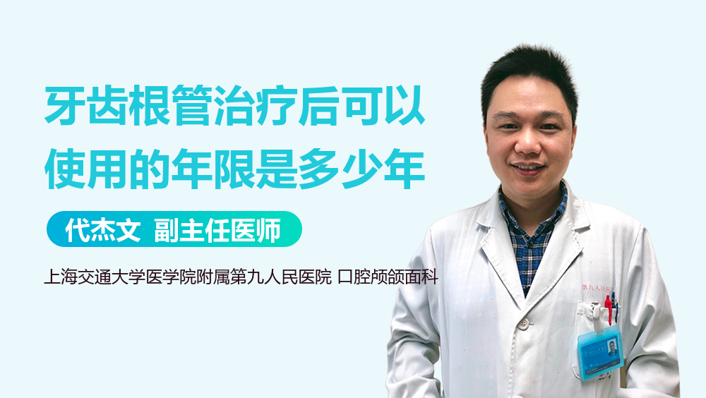 牙齿根管治疗后可以使用的年限是多少年