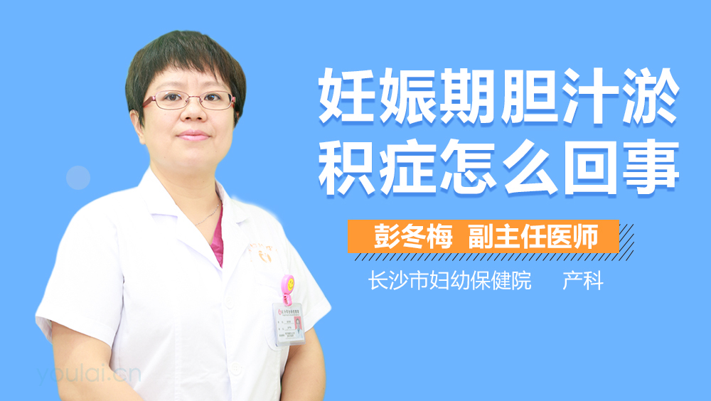 妊娠期胆汁淤积症怎么回事