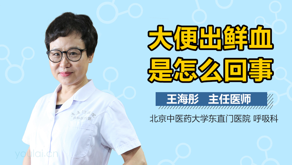 大便出鲜血是怎么回事