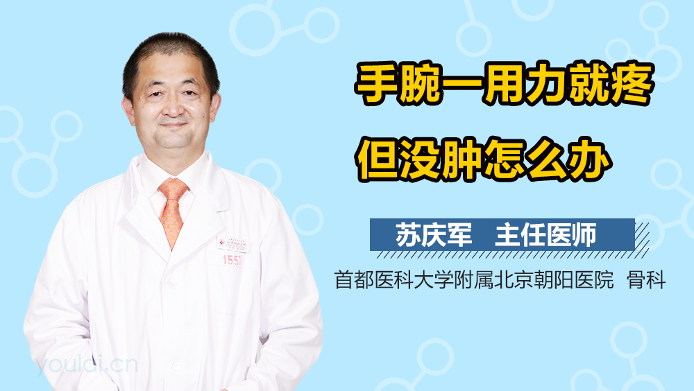 手腕一用力就疼但没肿怎么办