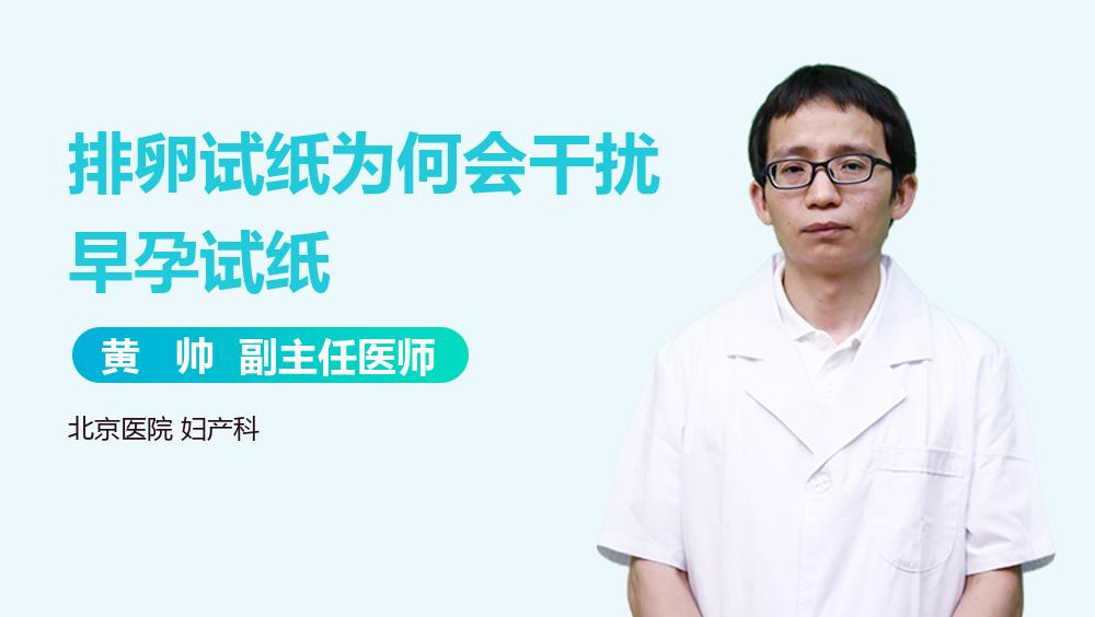 排卵试纸为何会干扰早孕试纸