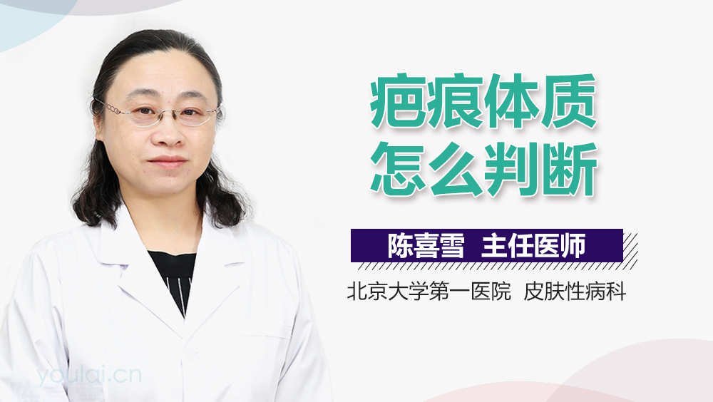 疤痕体质怎么判断