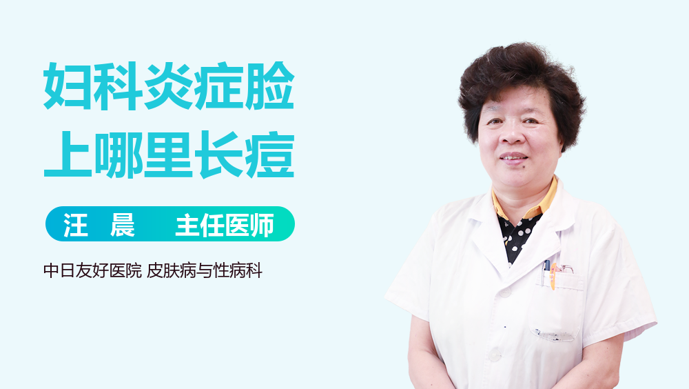 妇科炎症脸上哪里长痘