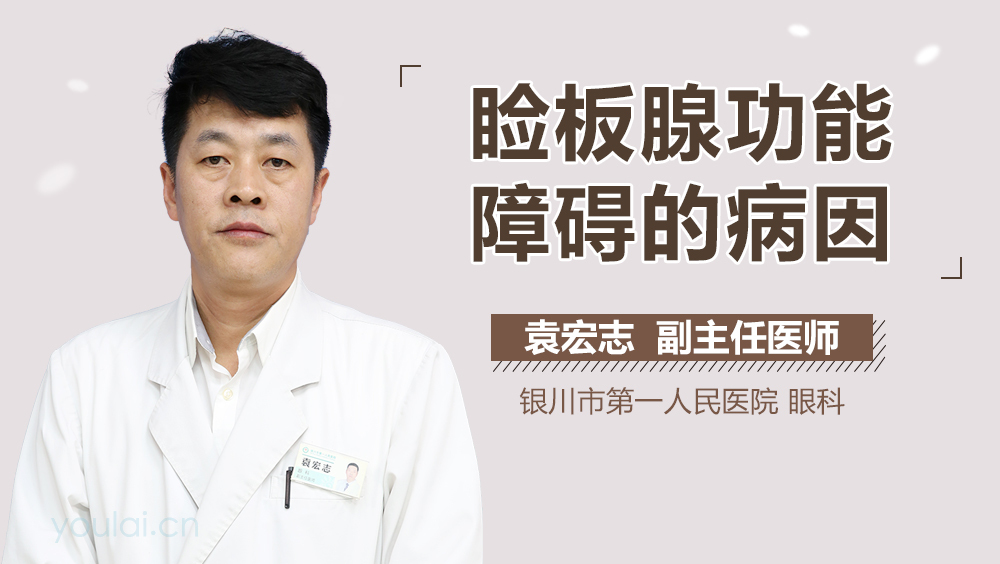 睑板腺功能障碍的病因