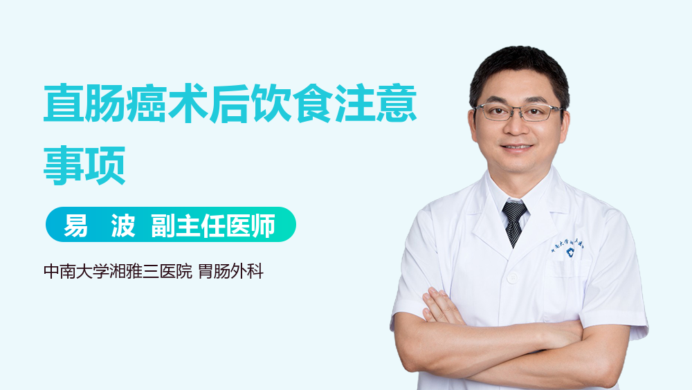 直肠癌术后饮食注意事项