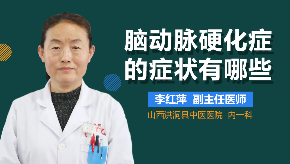 脑动脉硬化症的症状有哪些