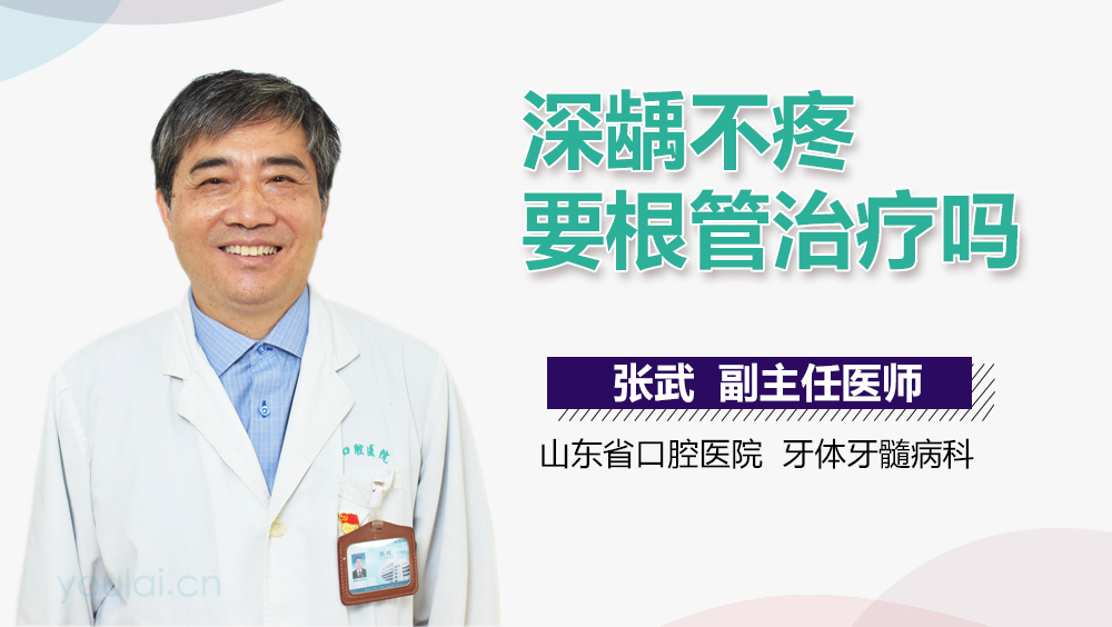 深龋不疼要根管治疗吗