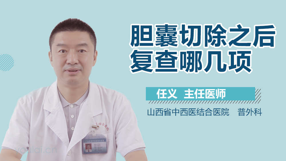胆囊切除之后复查哪几项