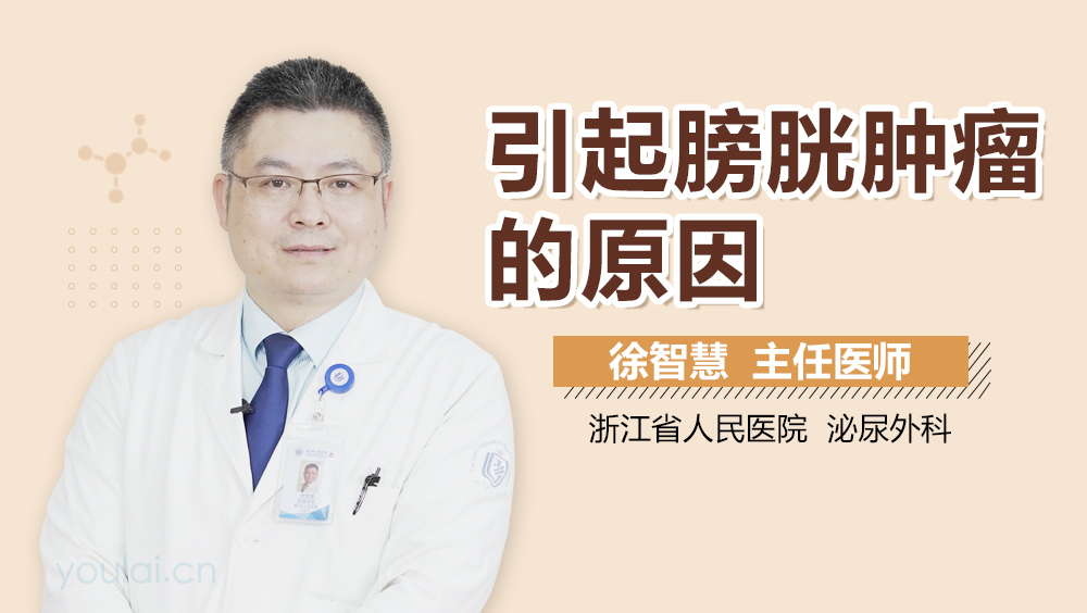 引起膀胱肿瘤的原因