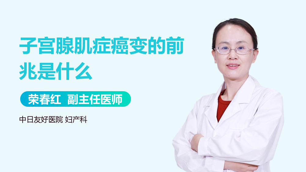 子宫腺肌症癌变的前兆是什么