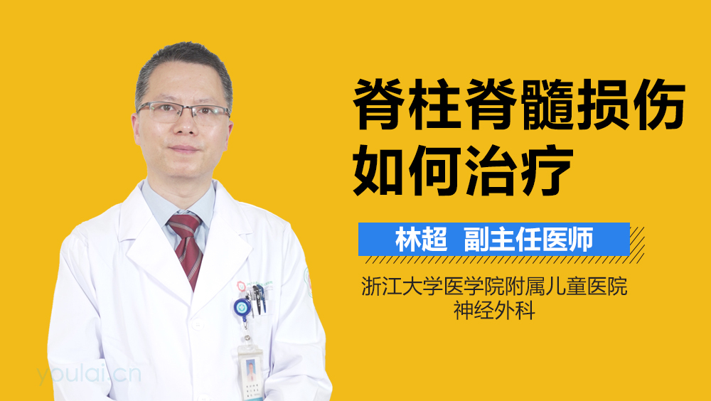 脊柱脊髓损伤如何治疗