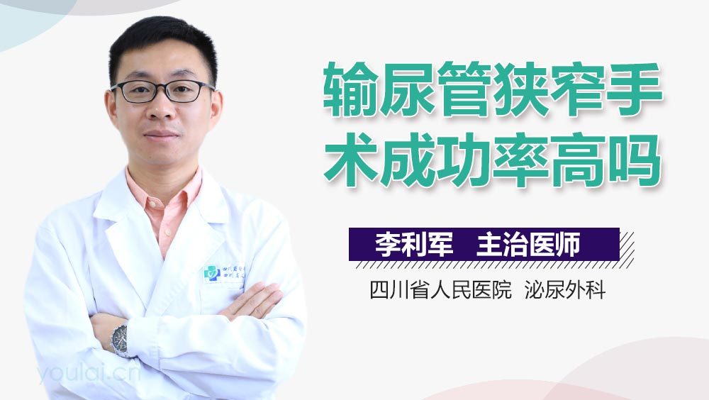 输尿管狭窄手术成功率高吗