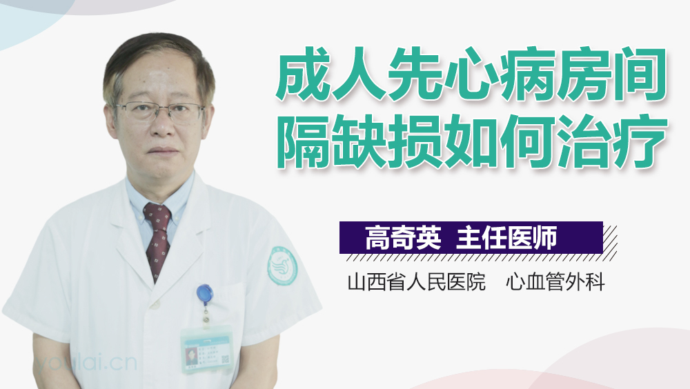 成人先心病房间隔缺损如何治疗