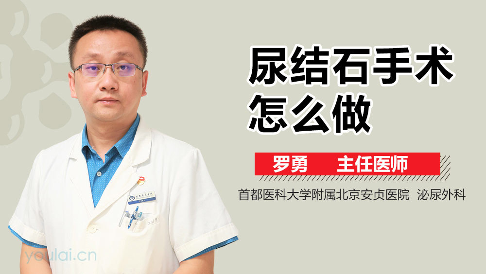 尿结石手术怎么做