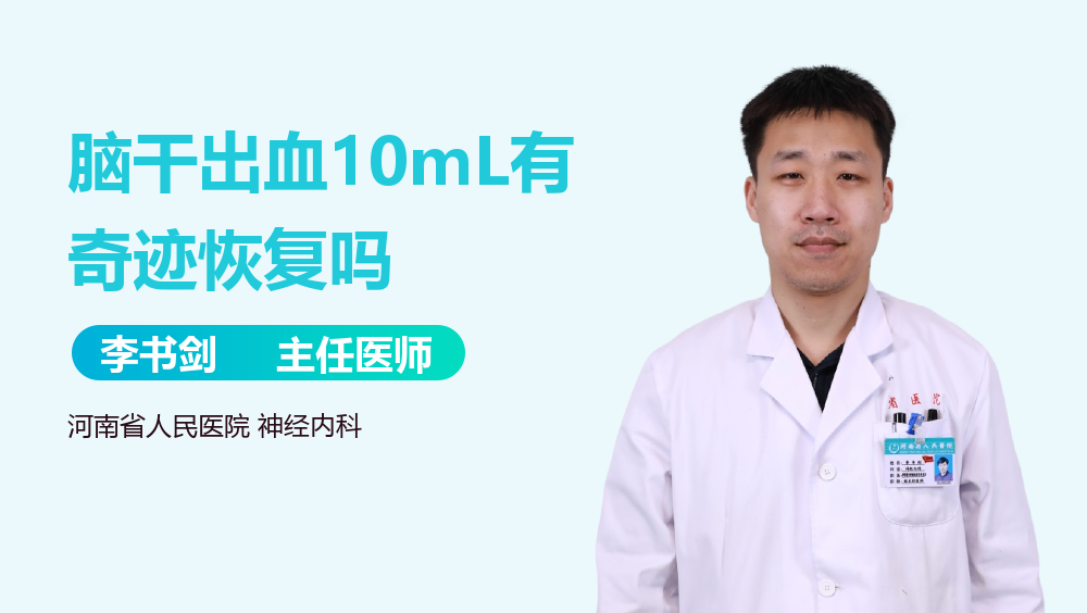 脑干出血10mL有奇迹恢复吗