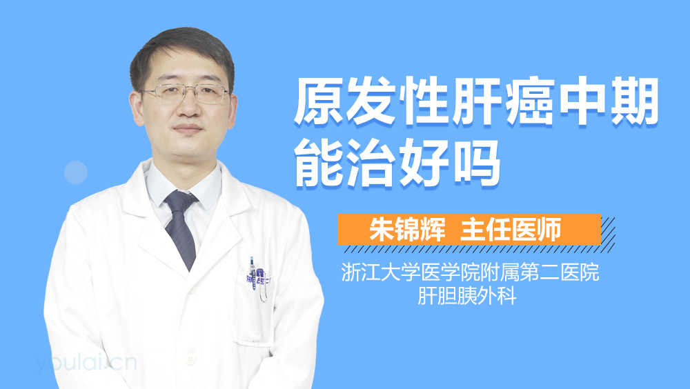 原发性肝癌中期能治好吗