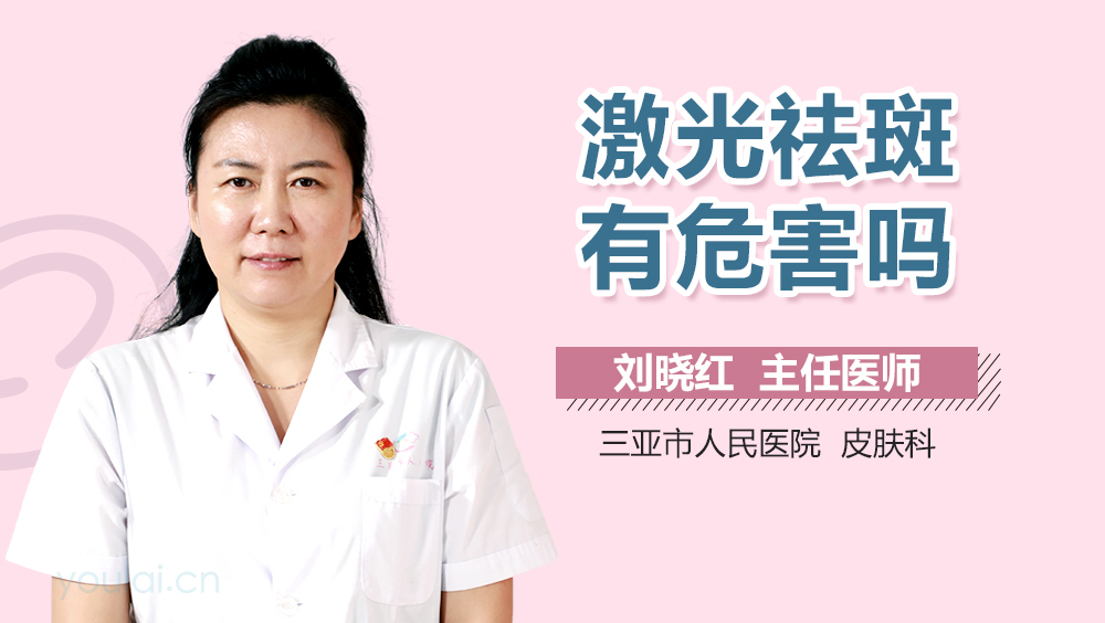 激光祛斑有危害吗