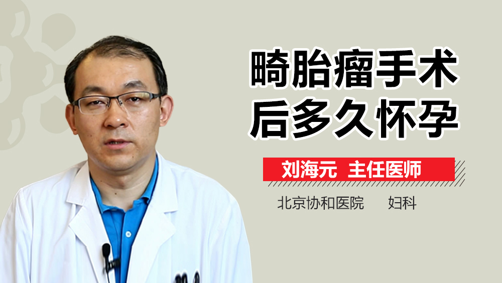 畸胎瘤手术后多久怀孕