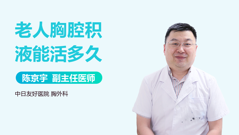 老人胸腔积液能活多久