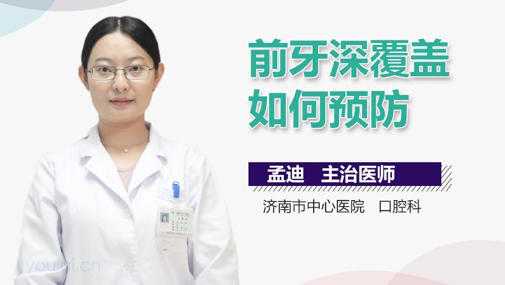前牙深覆盖如何预防