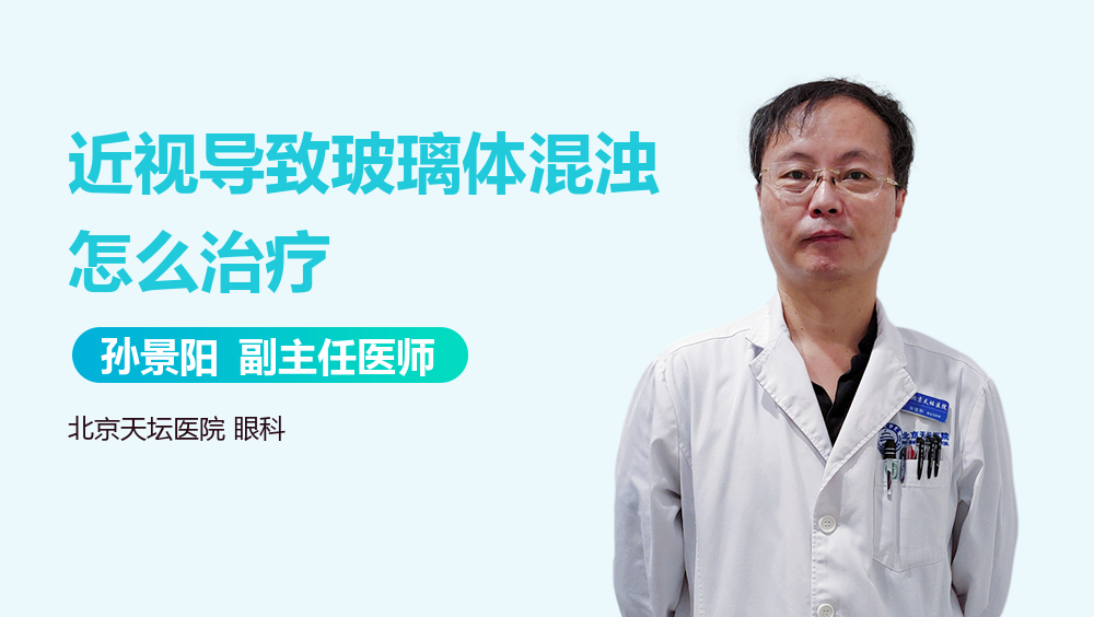 近视导致玻璃体混浊怎么治疗