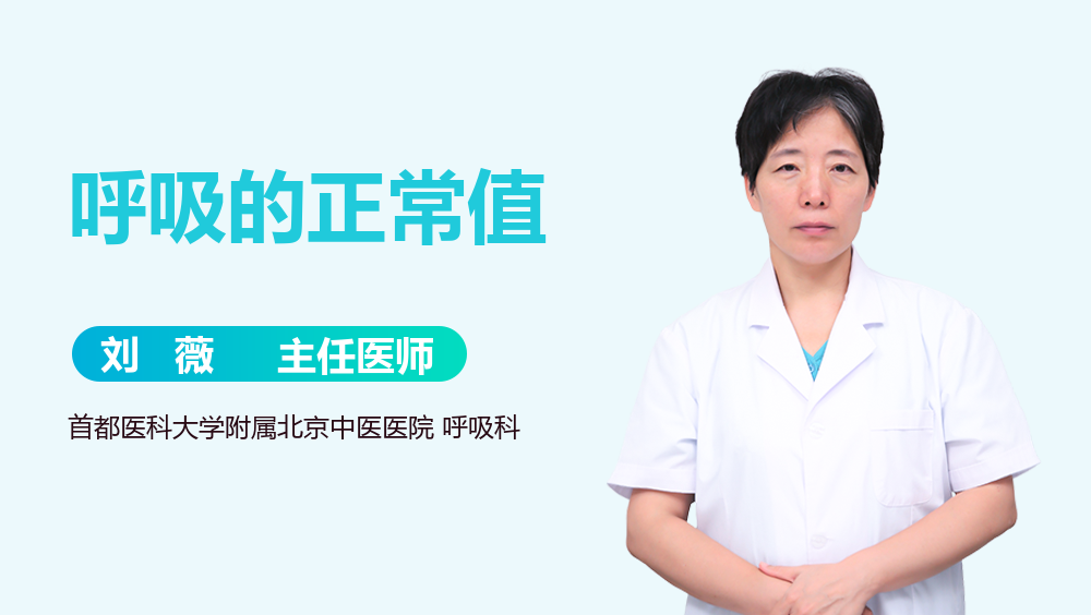 呼吸的正常值