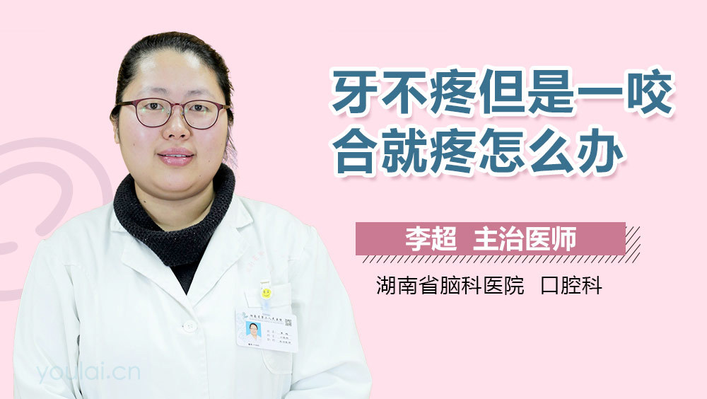 牙不疼但是一咬合就疼怎么办