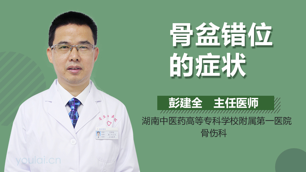 骨盆错位的症状