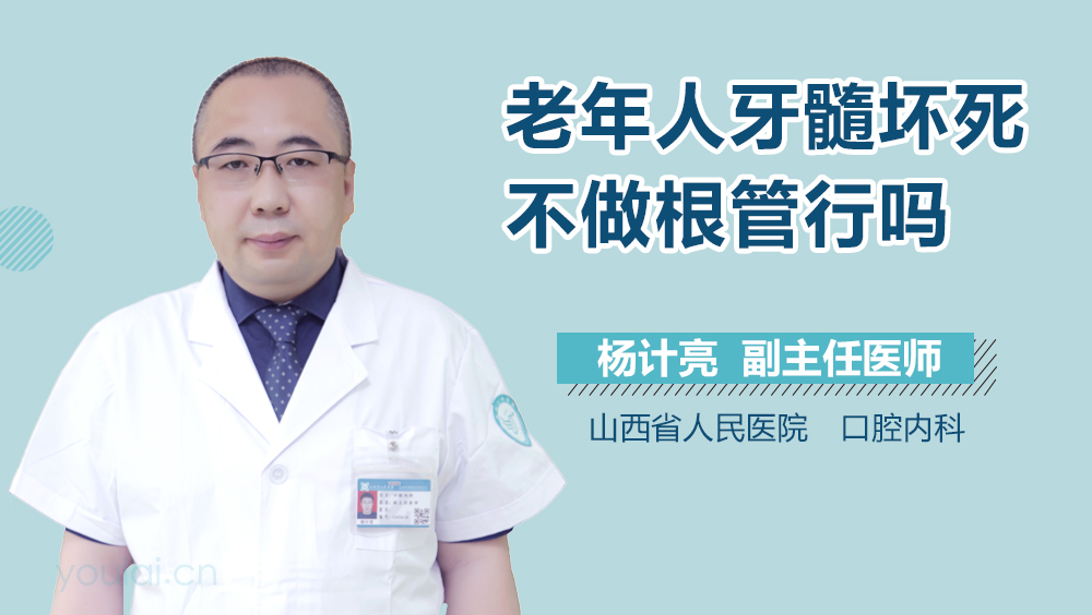 老年人牙髓坏死不做根管行吗