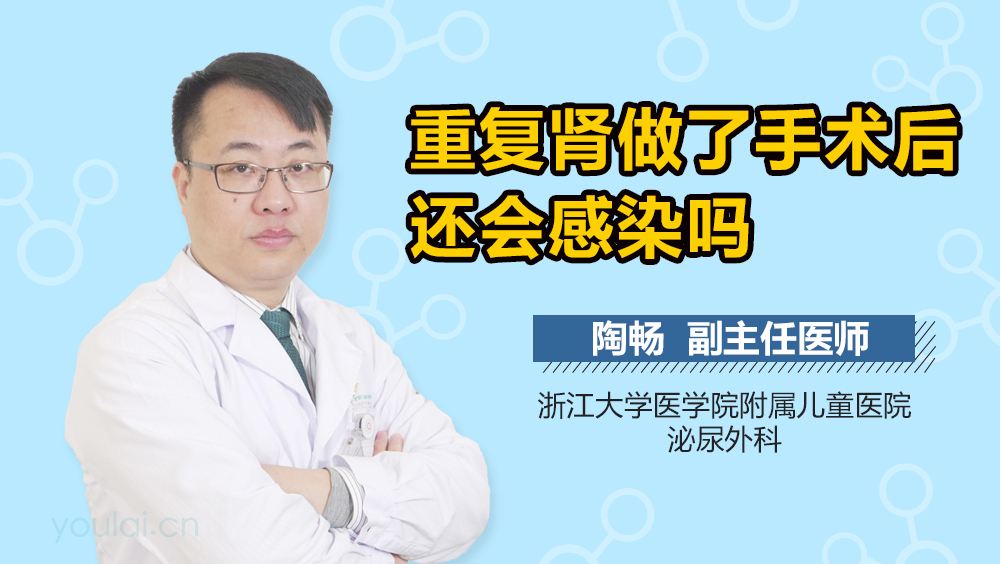 重复肾做了手术后还会感染吗