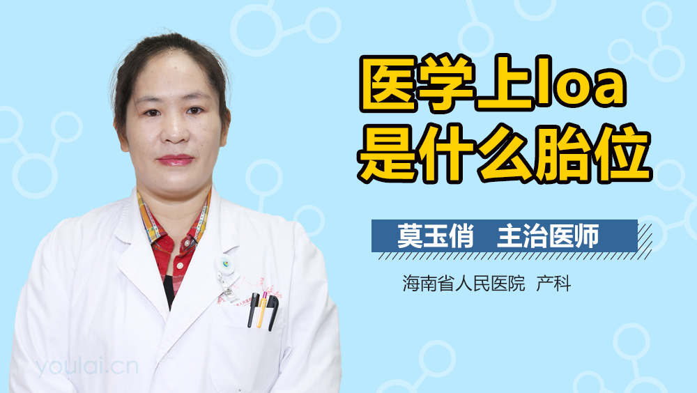 医学上LOA是什么胎位