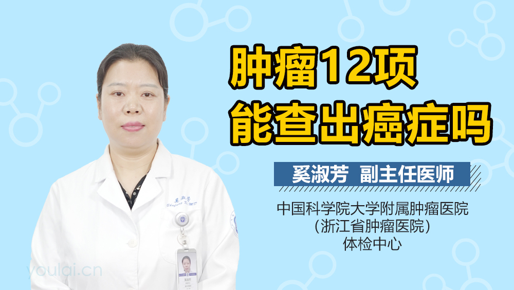 肿瘤12项能查出癌症吗