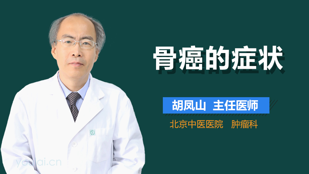 骨癌的症状
