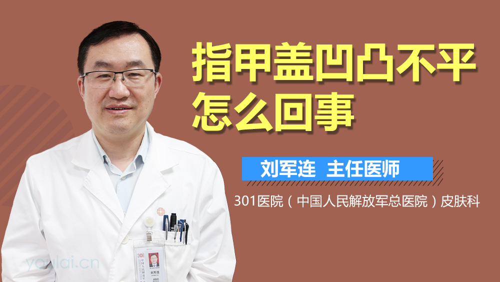 指甲盖凹凸不平怎么回事