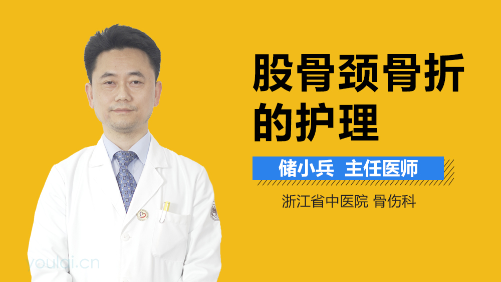 股骨颈骨折的护理