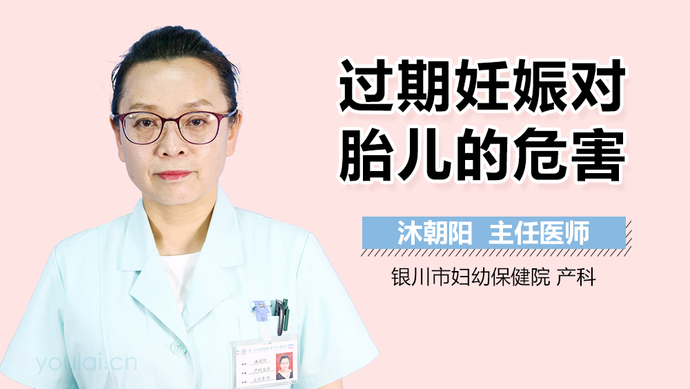 过期妊娠对胎儿的危害